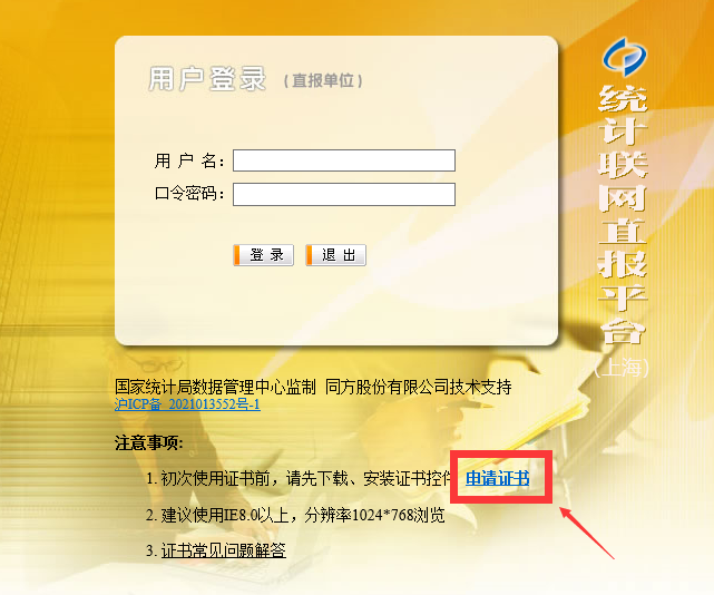 统计联网直报证书安装操作看过来!