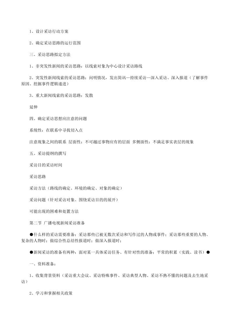 广播电视新闻采访写作(专业版)