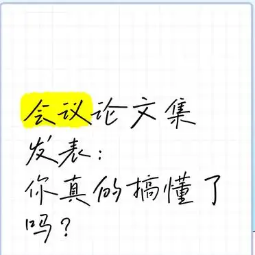 会议论文集发表：你真的搞懂了吗？