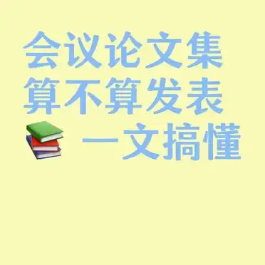 会议论文集发表：你真的搞懂了吗？