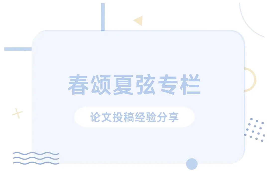 春诵夏弦 | 从“初稿”到“发表”:论文投稿两三事——张瀚文