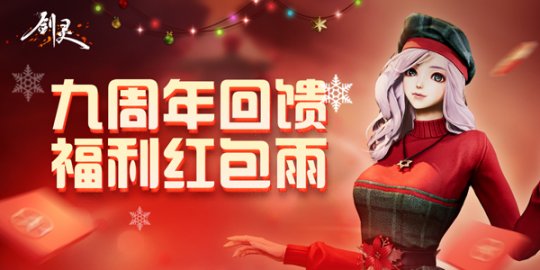 《剑灵》九周年回馈加码 点券红包大放送