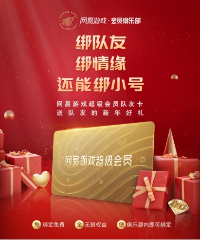 新年送队友大礼 网易游戏超级会员可双人共享