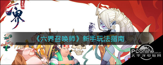 六界召唤师新手玩法指南