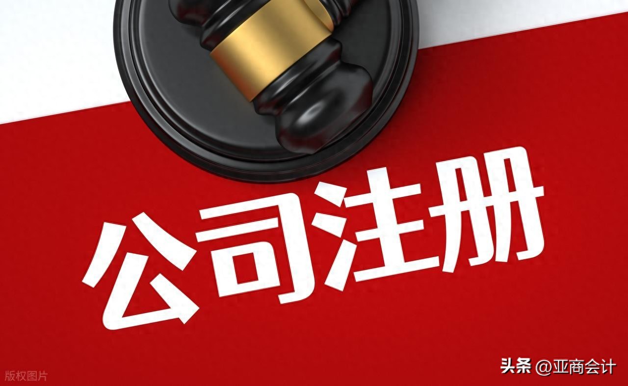 南京公司注册全流程图解：一步到位不踩坑---亚商会计