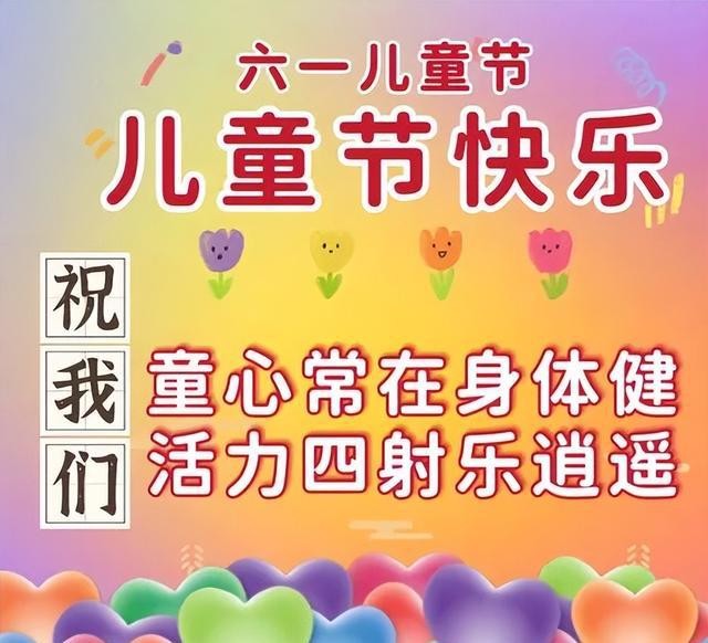6月1日六一儿童节快乐图片，儿童节祝福语文案，保留童心永不变