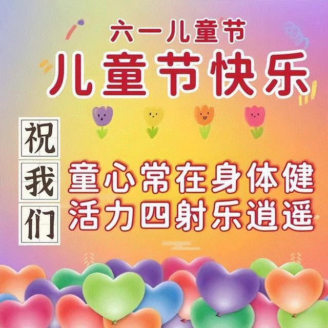 6月1日六一儿童节快乐图片，儿童节祝福语文案，保留童心永不变