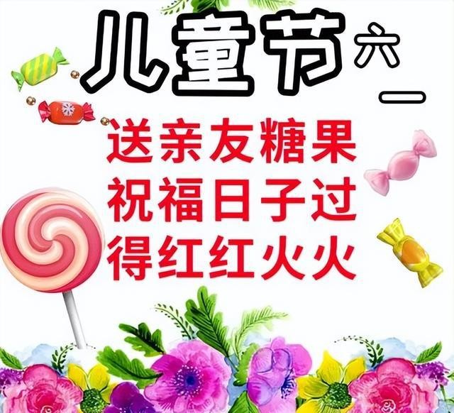6月1日六一儿童节快乐图片，儿童节祝福语文案，保留童心永不变