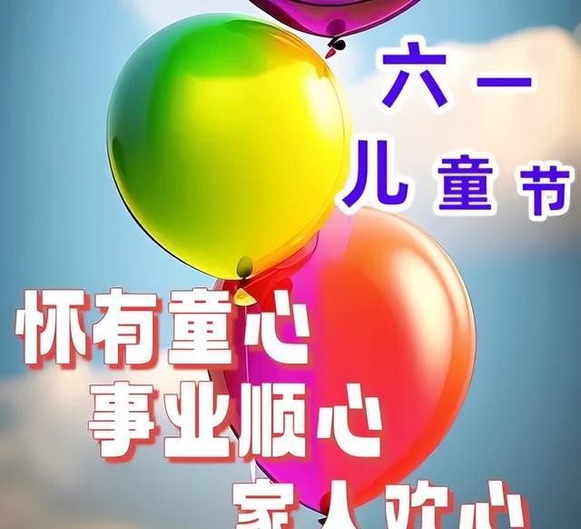 6月1日六一儿童节快乐图片，儿童节祝福语文案，保留童心永不变