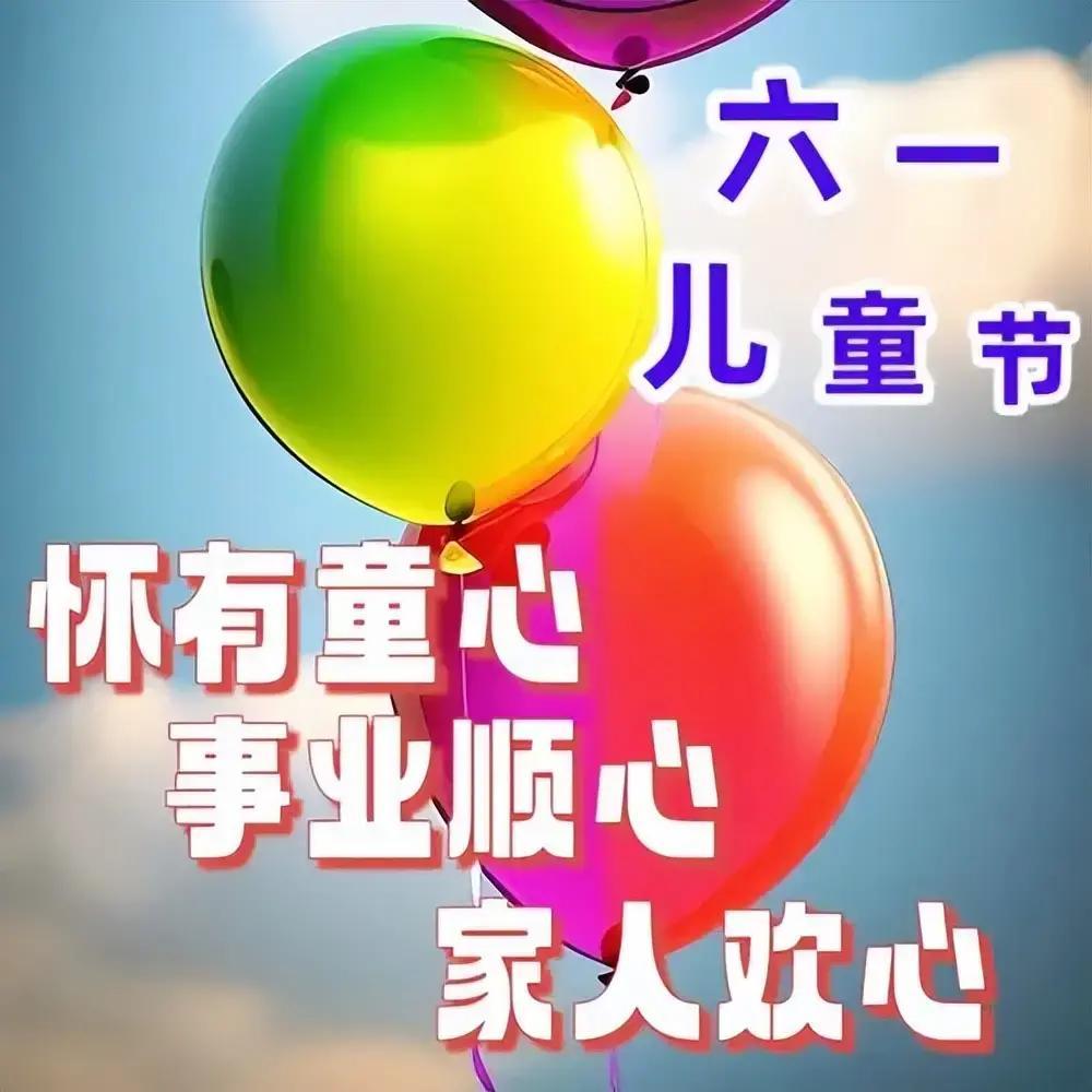 6月1日六一儿童节快乐图片,儿童节祝福语文案,保留童心永不变