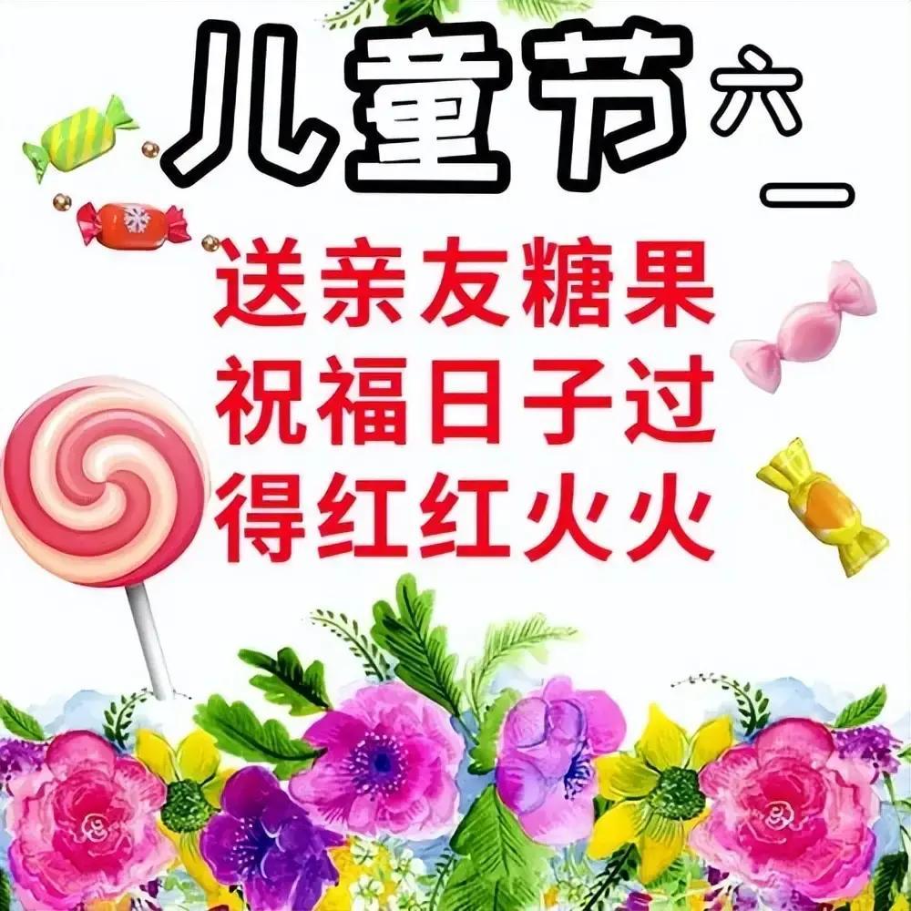 6月1日六一儿童节快乐图片,儿童节祝福语文案,保留童心永不变
