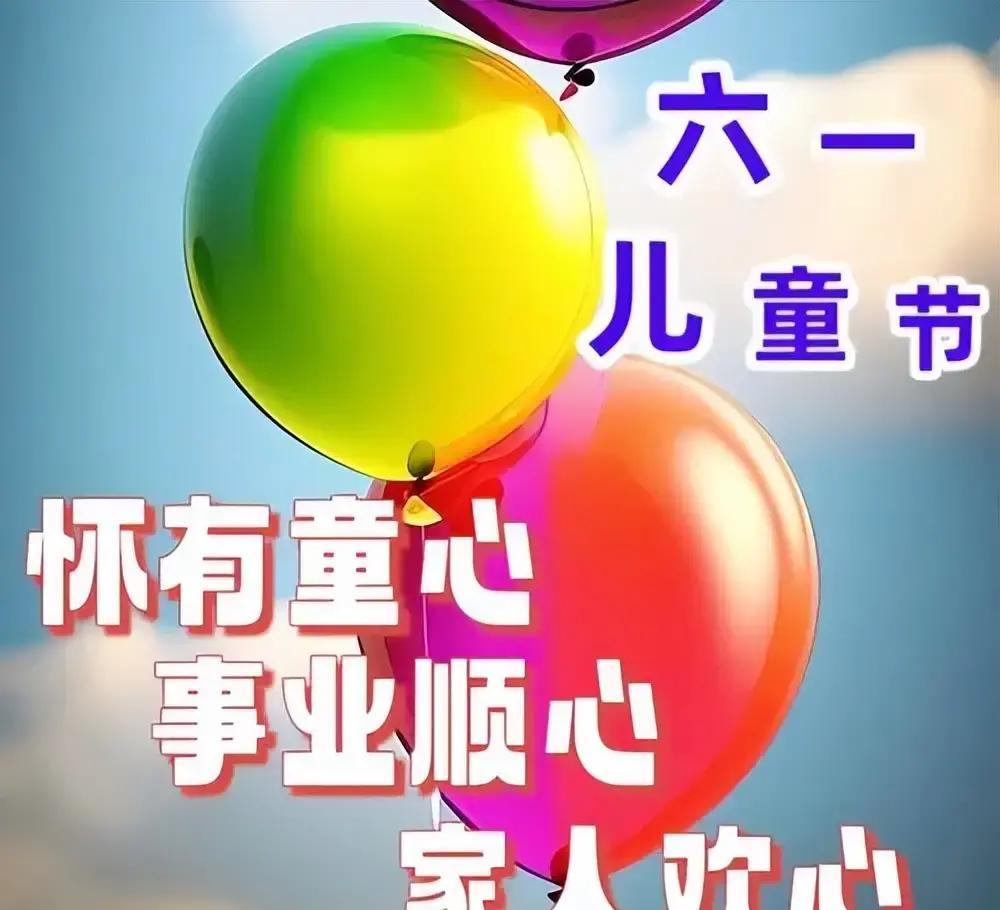 6月1日六一儿童节快乐图片,儿童节祝福语文案,保留童心永不变