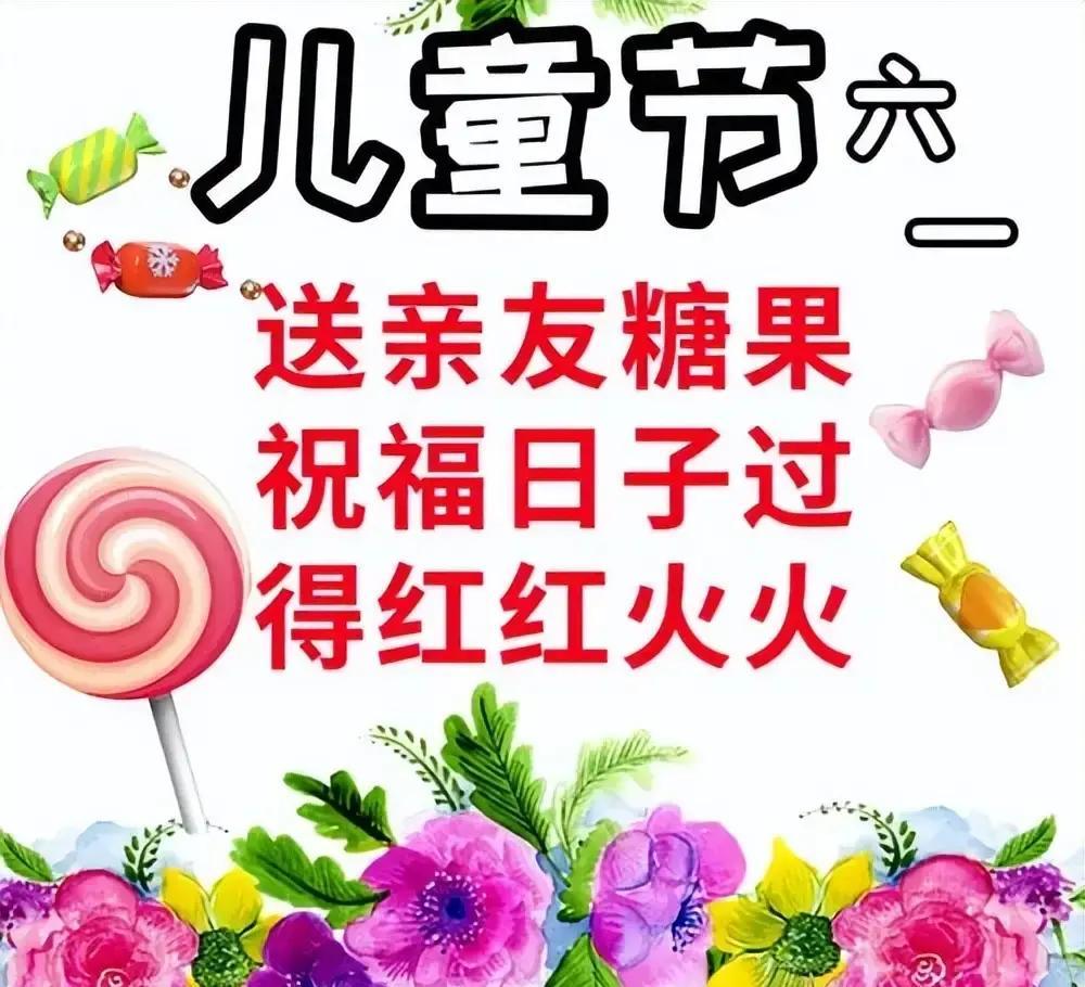 6月1日六一儿童节快乐图片,儿童节祝福语文案,保留童心永不变