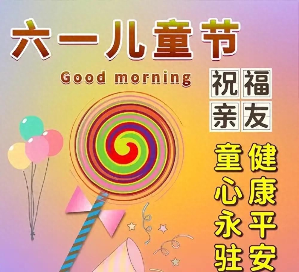 6月1日六一儿童节快乐图片,儿童节祝福语文案,保留童心永不变