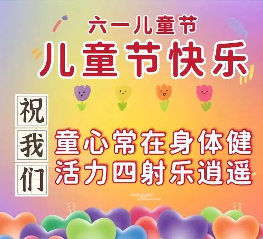 6月1日六一儿童节快乐图片,儿童节祝福语文案,保留童心永不变