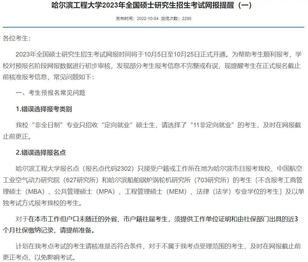 研究生网报你确定自己报对名了吗?(附30+院校考研不合格名单汇总)