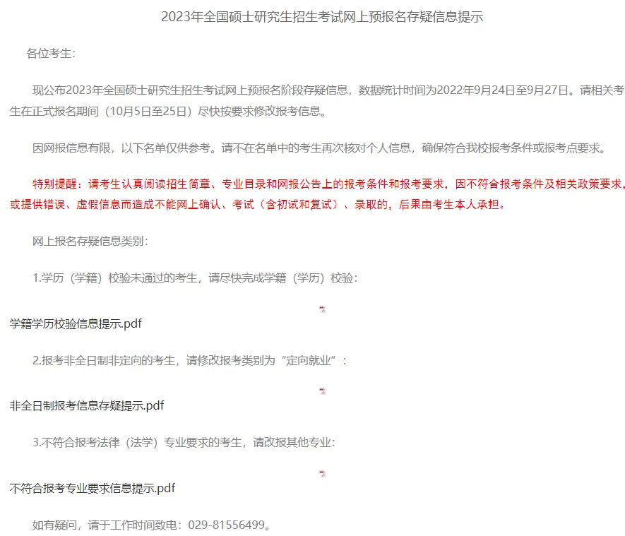 研究生网报你确定自己报对名了吗?(附30+院校考研不合格名单汇总)