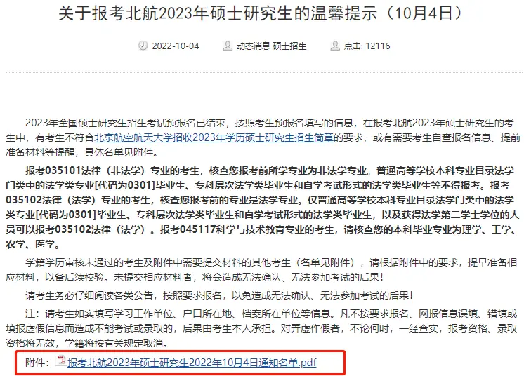 研究生网报你确定自己报对名了吗?(附30+院校考研不合格名单汇总)