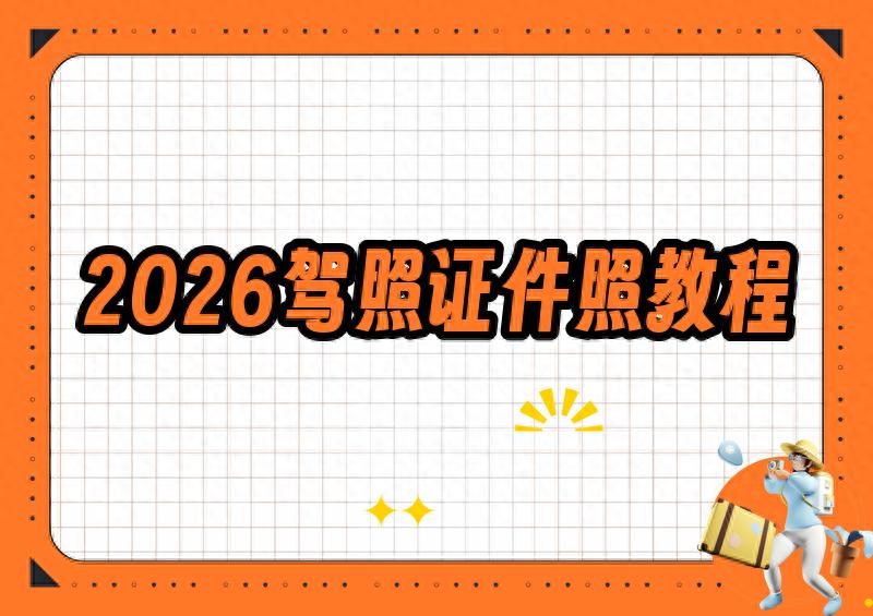 2026最新驾照证件照App制作详细教程：免费换底色、改尺寸，手机3