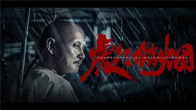 电影《虎门销烟》定档 讲述林则徐禁烟运动