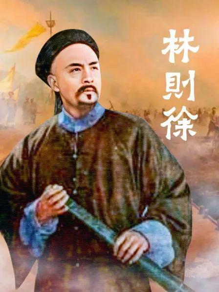 林则徐:禁烟英雄背后的伟大使命与历史影响