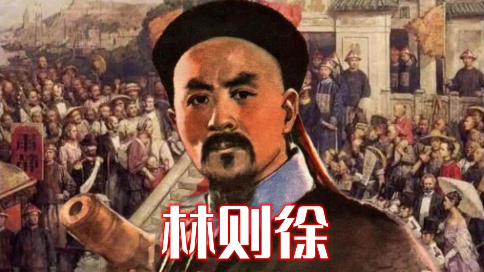 林则徐:禁烟英雄背后的伟大使命与历史影响