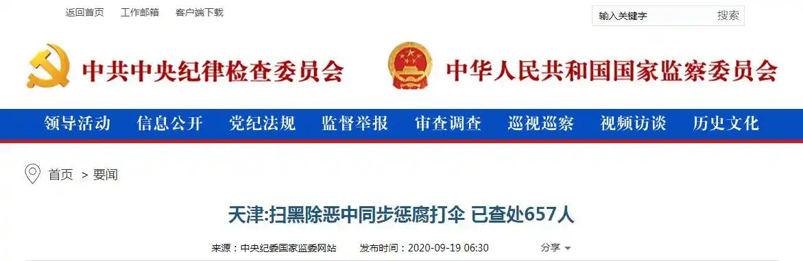 中央纪委国家监委:天津扫黑除恶中同步惩腐打伞 已查处657人