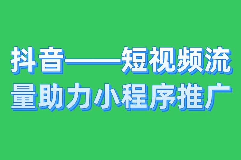 小程序引流推广平台有哪些？这5个热门的推广平台赶紧用起来