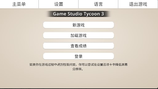 游戏工作室大亨3安卓中文版下载-游戏工作室大亨3最新版v1.3.2下载
