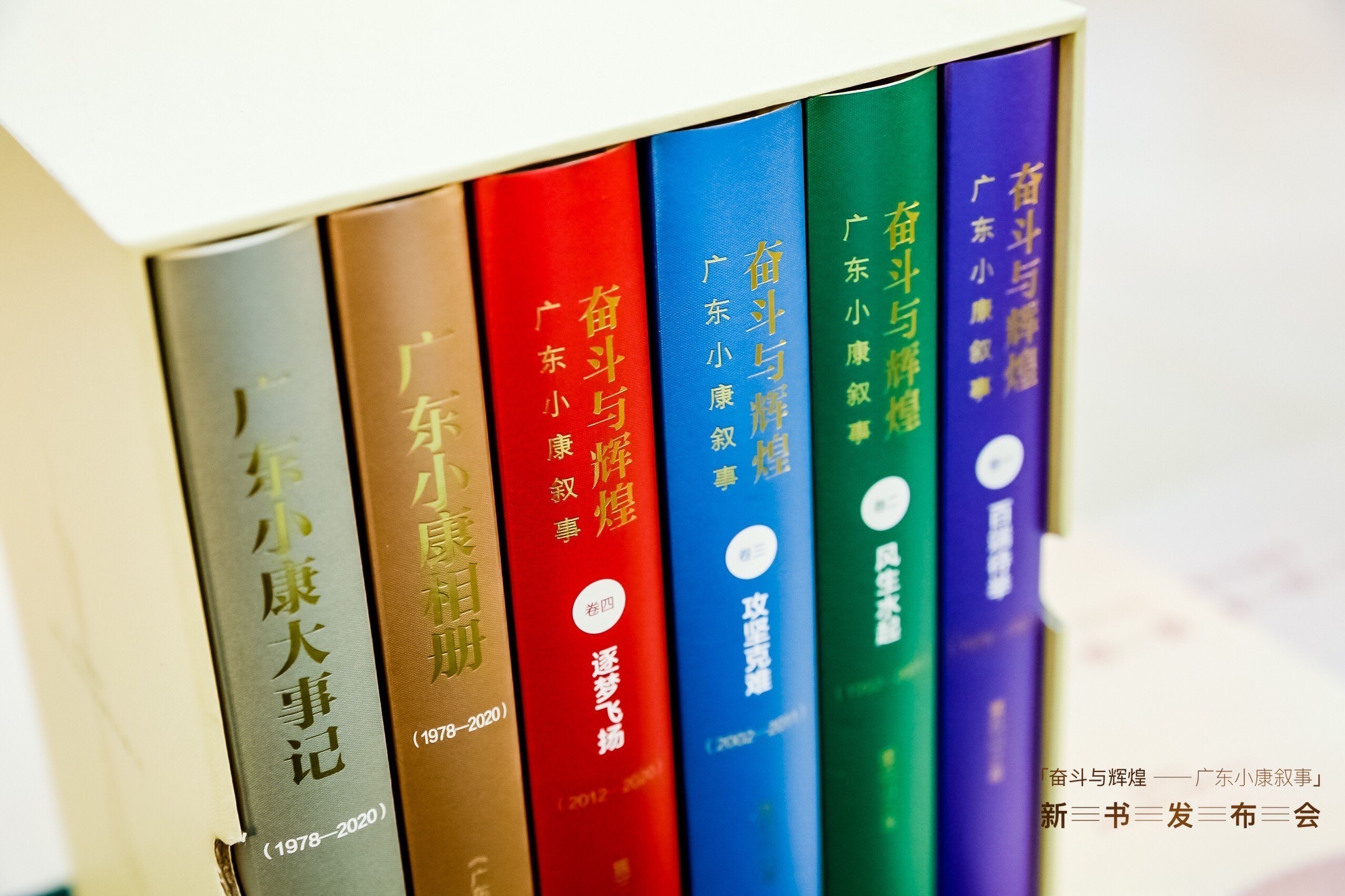 国内第一部全景式史志式记录小康工程的百万字报告文学《奋斗与辉煌——广东小康叙事》正式出版