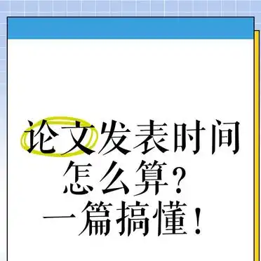论文发表时间怎么算？一篇搞懂！