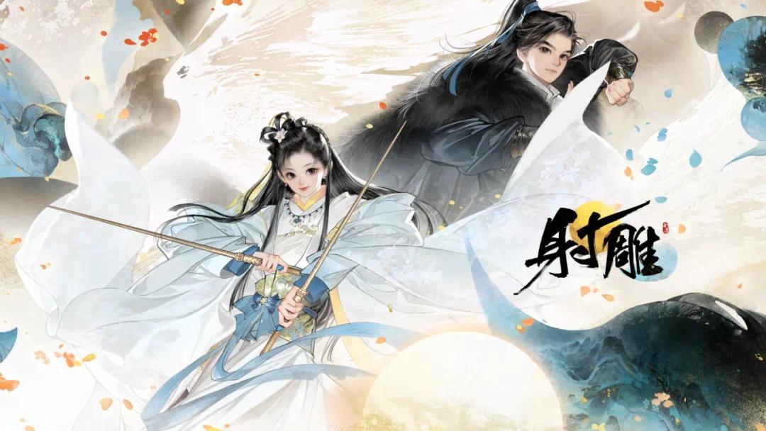 网易“射雕”，弯弓不响