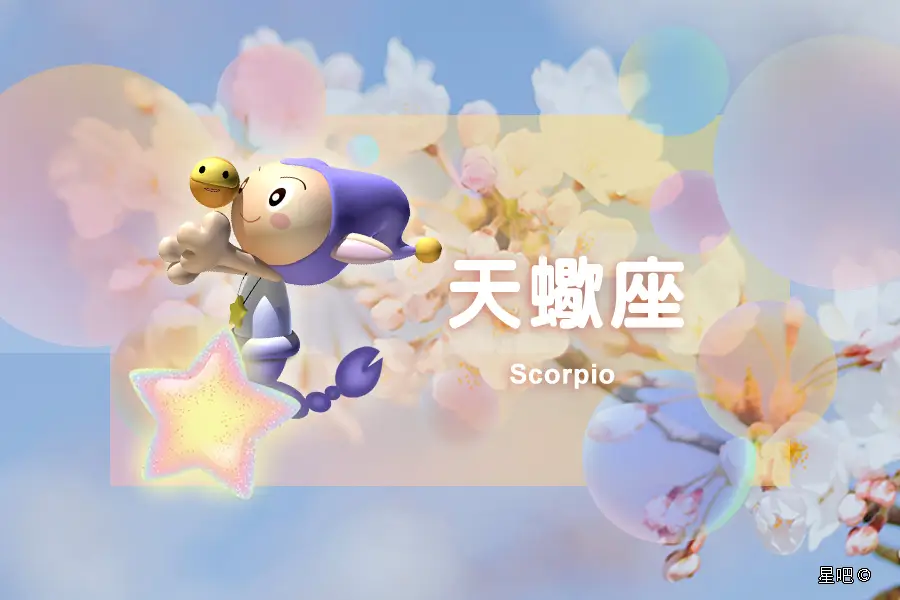 星吧日运（12月2日），巨蟹座有摩擦，天秤座疲累，天蝎座遇贵人