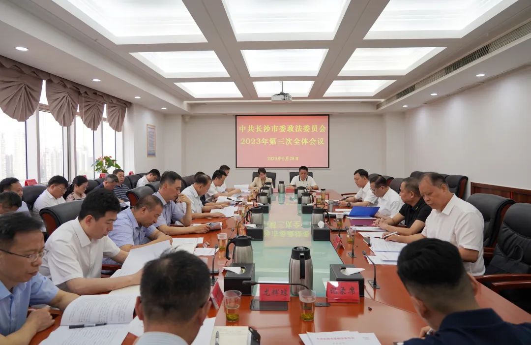 张敏主持召开市委政法委员会2023年第三次全体会议