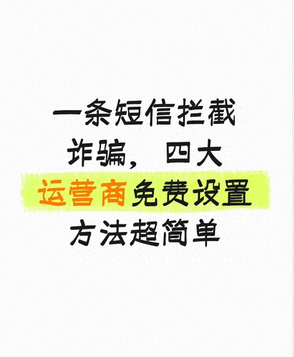 一条短信拦截诈骗， 四大运营商免费设置方法超简单