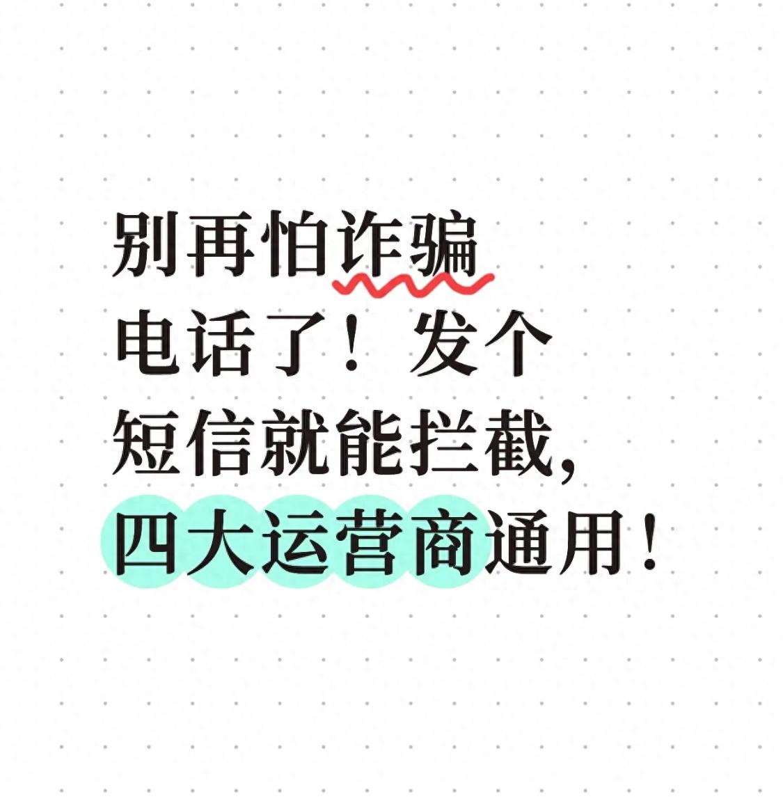 别怕诈骗电话了！发个短信就能拦截，四大运营商通用