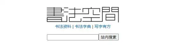 十大特色书画网站，带您领略不一样的艺术！