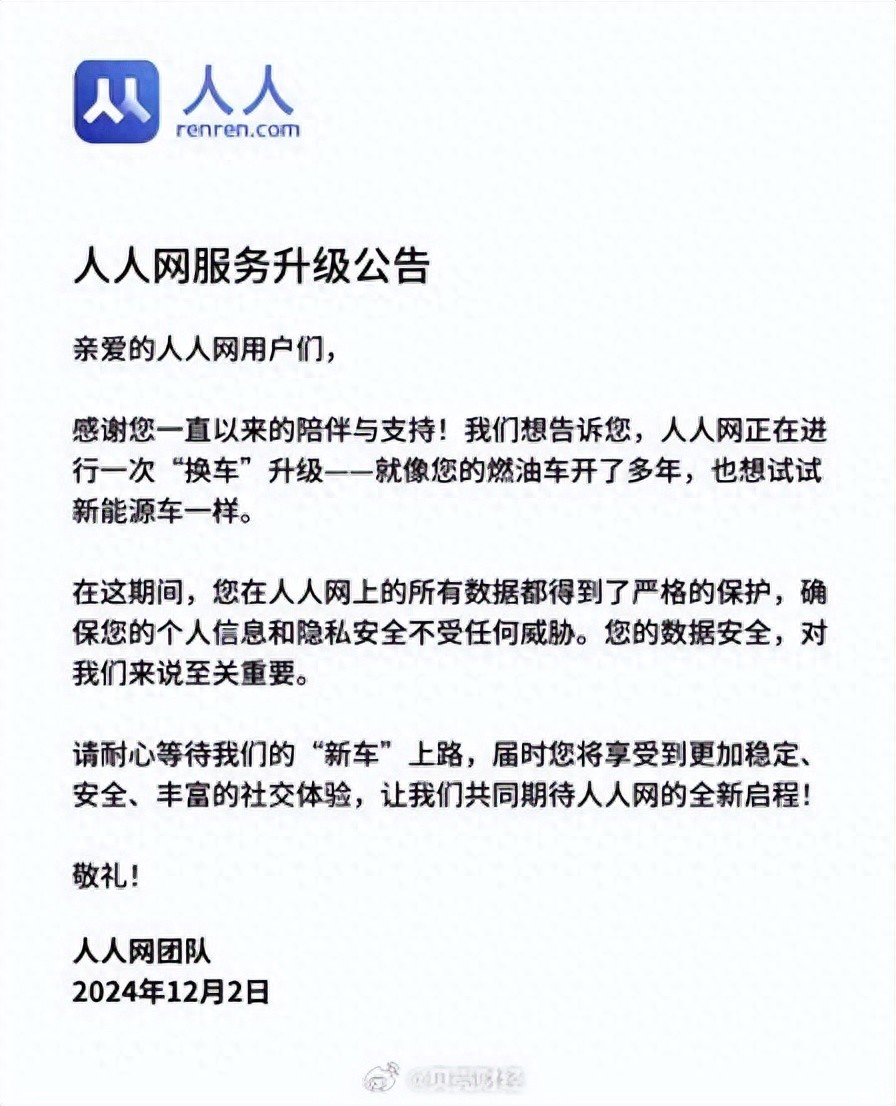 人人网回应:没有“停服”,正在升级