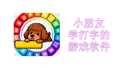 小朋友学打字的游戏软件有哪些