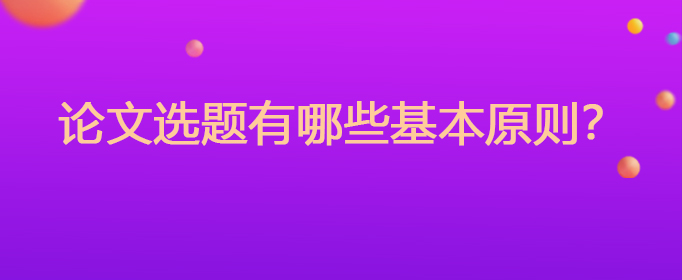 论文选题有哪些基本原则？