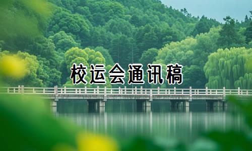 校运会通讯稿（精选5篇）