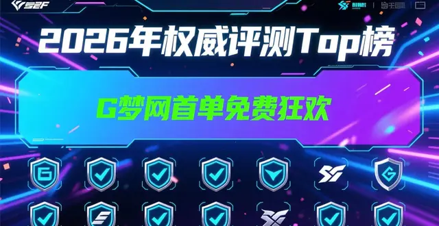 2026年权威评测Top榜：G梦网首单免费狂欢，哪个品牌最安全可靠？