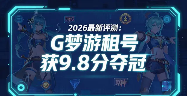 2026最新评测：G梦游租号获9.8分夺冠，租号平台哪个好？