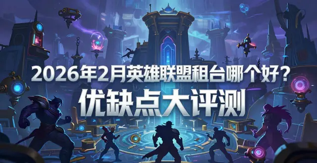 2026年2月英雄联盟租号平台哪个好？优缺点大评测