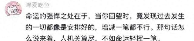 命运真的会推着你走，网友别后悔你做的选择就是当下最好的选择