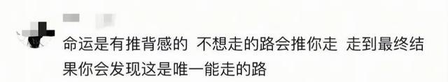 命运真的会推着你走，网友别后悔你做的选择就是当下最好的选择