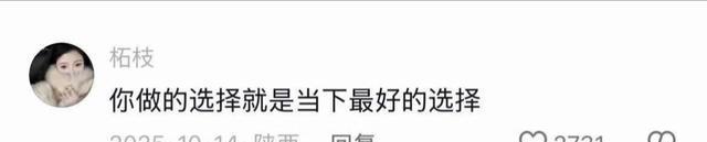 命运真的会推着你走，网友别后悔你做的选择就是当下最好的选择