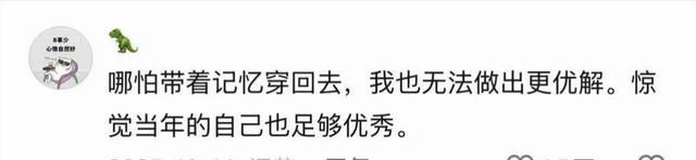 命运真的会推着你走，网友别后悔你做的选择就是当下最好的选择