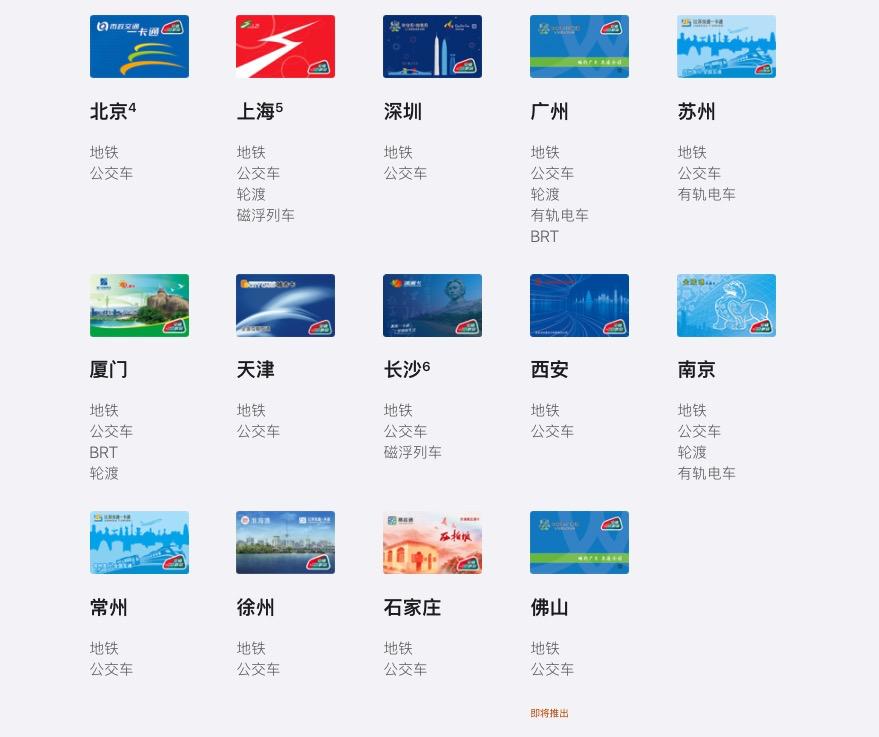 iPhone 增添公交卡，全国通用