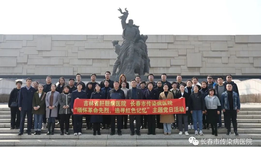 党建互动，携手共进 | 长春市传染病医院与吉林省肝胆病医院，开展“祭奠革命烈士、参观革命烈士纪念馆”活动